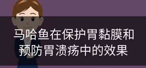 马哈鱼在保护胃黏膜和预防胃溃疡中的效果